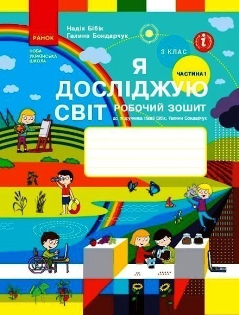Я досліджую світ. 3 клас. РЗ у 2 ч. Ч. 1 (Бібік-Бондарчук)