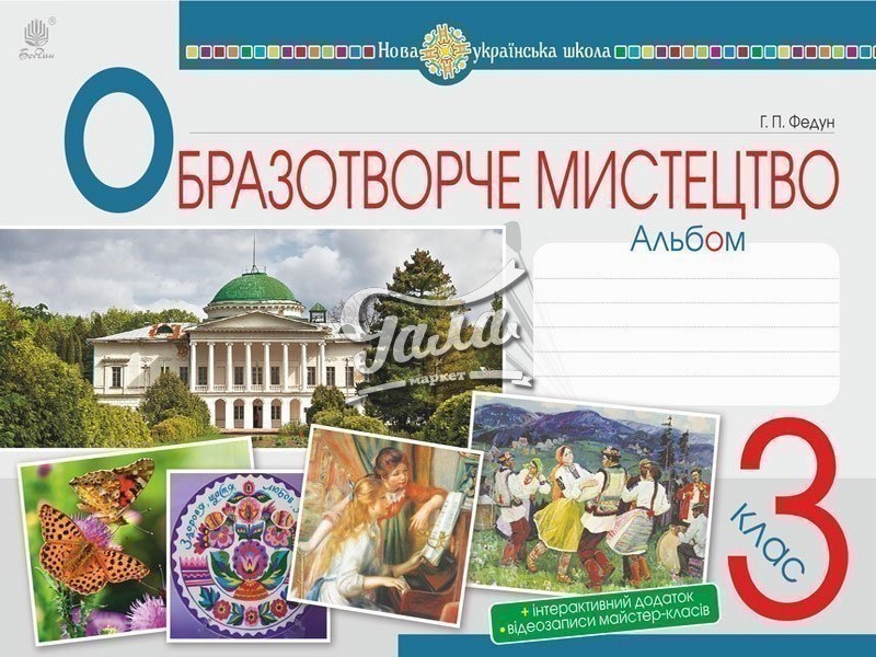 Обкладинка Образотворче мистецтво. 3 клас. Альбом