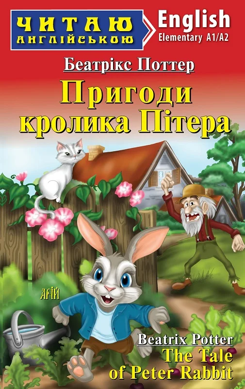 Пригоди кролика Пітера / The Tale of Peter Rabbit (Читаю...