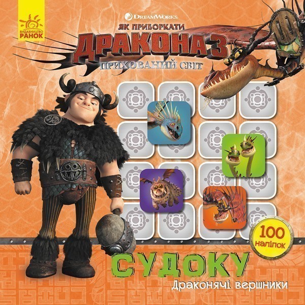 Судоку. Драконячі вершники (Дракони)