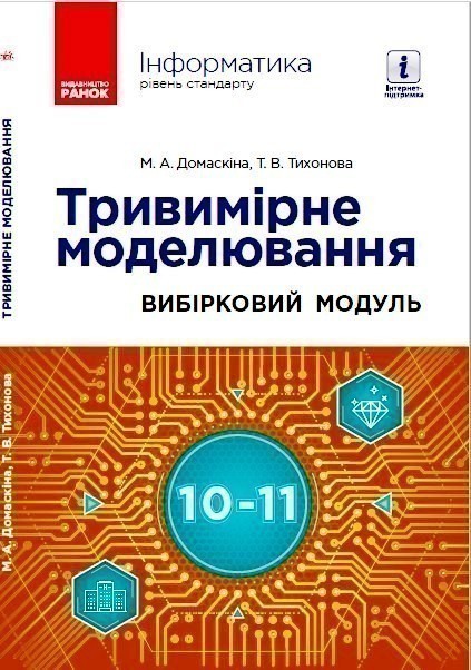 Інформатика. Тривимірне моделювання, вибірковий модуль...