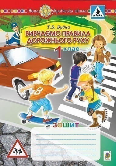 Обкладинка Вивчаємо правила дорожнього руху
