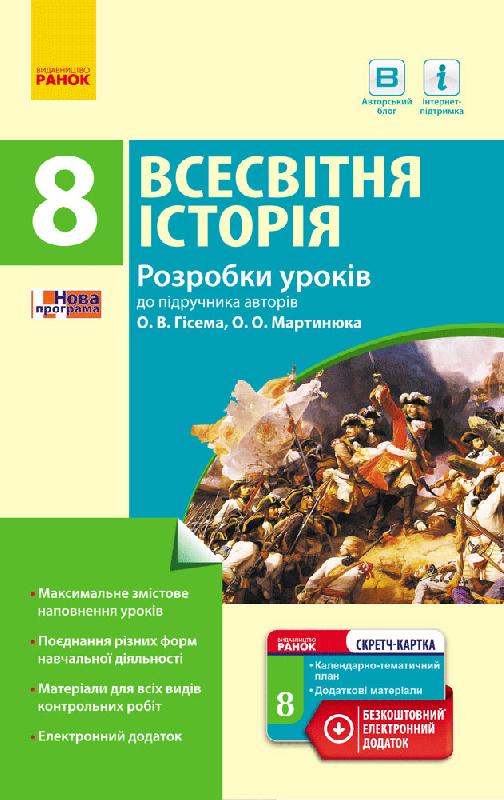 Обкладинка Всесвітня історія. 8 клас. Розробки уроків