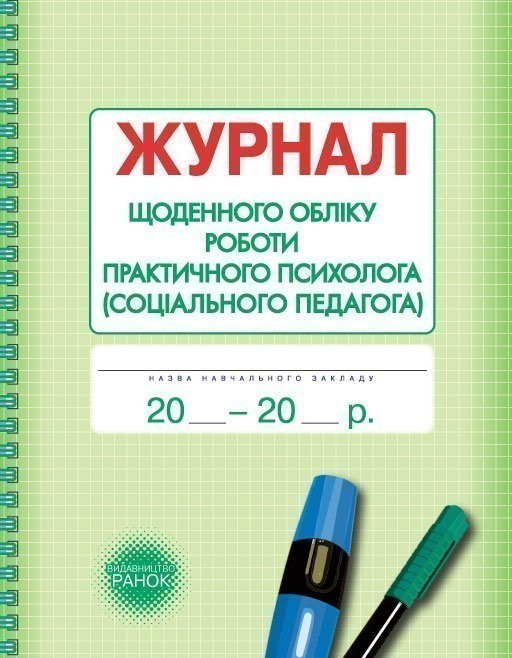 ШД Журнал щоденного обліку роботи практ. ПСИХОЛОГА...