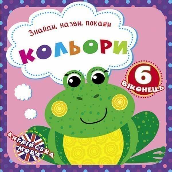 Кольори. Знайди, назви, покажи