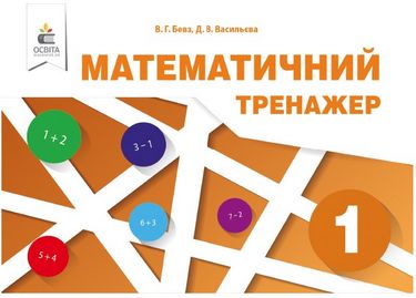 Обкладинка Математичний тренажер 1 клас