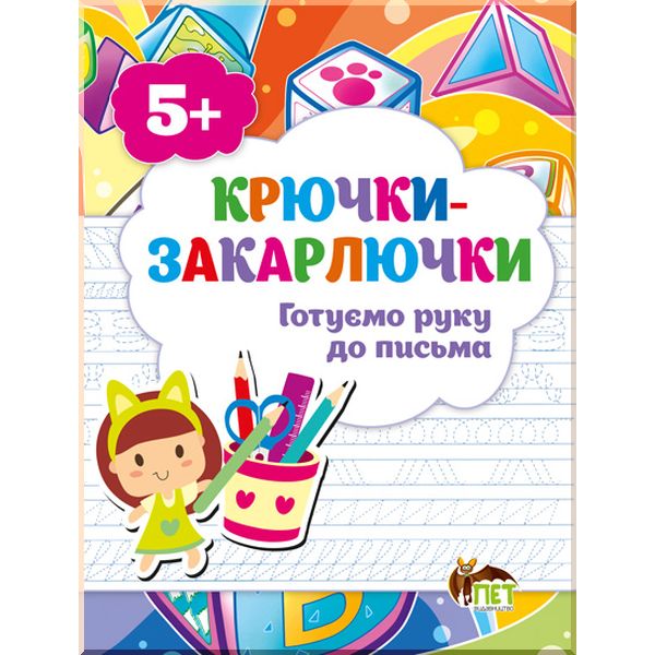 Обкладинка Книга Крючки-закарлючки. Готуємо руку до письма