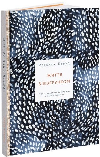 Книга Життя з візерунком. Колір, текстура та принти...