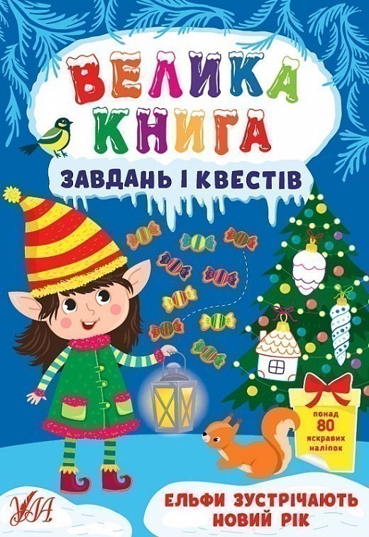 Велика книга завдань і квестів - Ельфи зустрічають...