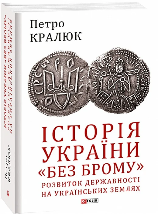 Історія України "без брому". Розвиток державності на...