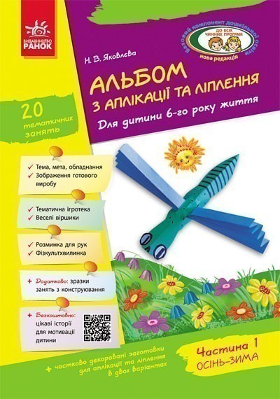 Альбом із аплікації та ліплення. 6 рік життя. 1 частина...