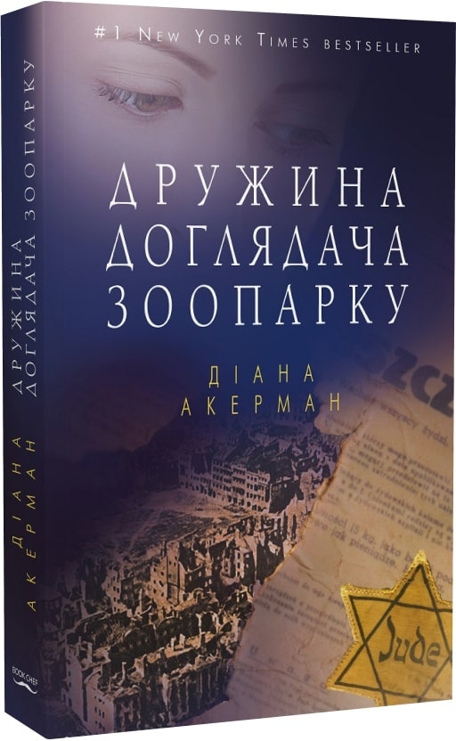 Дружина доглядача зоопарку