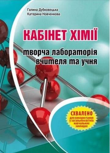 Обкладинка Кабінет хімії – творча лабораторія вчителя та учня. Методичний посібник