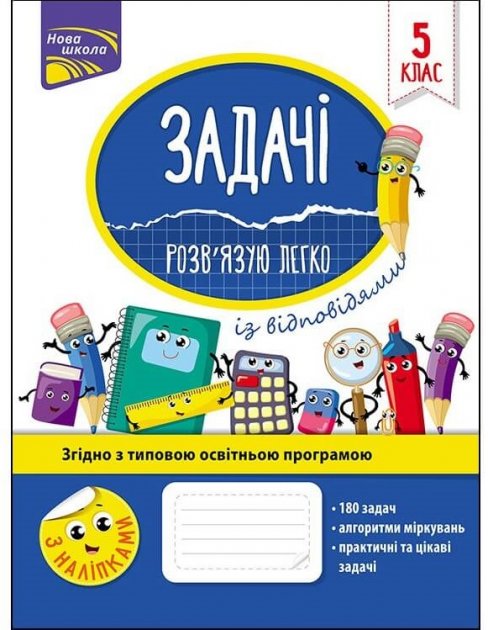 Книга "Задачі. Розв'язую легко. 5 клас". За оновленою...