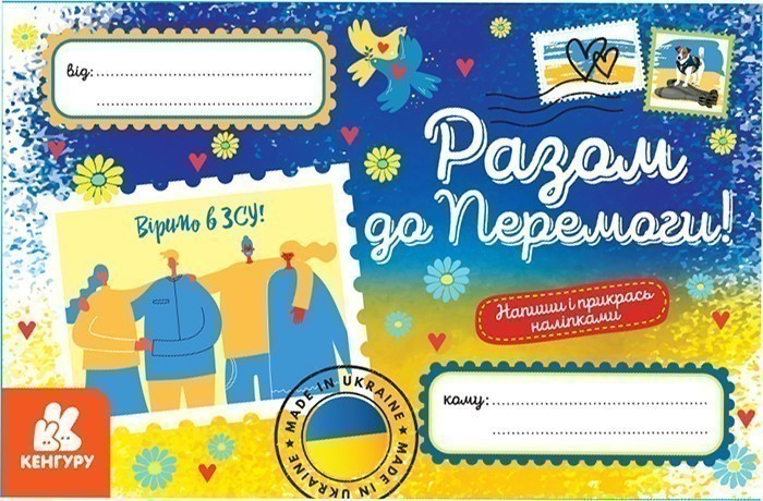 Обкладинка Вітальні листівки. Разом до Перемоги