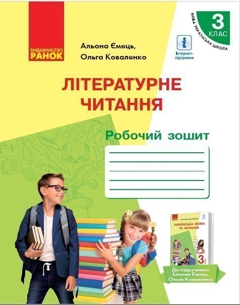 Обкладинка Літературне читання: Робочий зошит для 3 класу