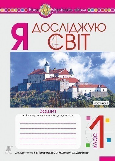 Обкладинка Я досліджую світ. 1 клас. Зошит. Ч. 1. (до підручника Грущинської І.В. та ін.) НУШ