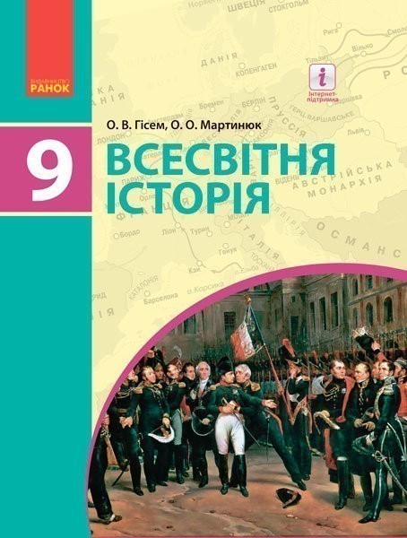 Обкладинка Всесвітня історія. Підручник для 9 кл. ЗНЗ.