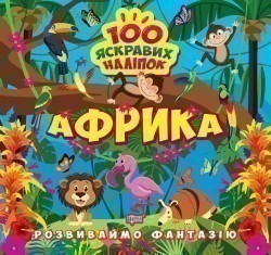 Розвиваймо фантазію Африка