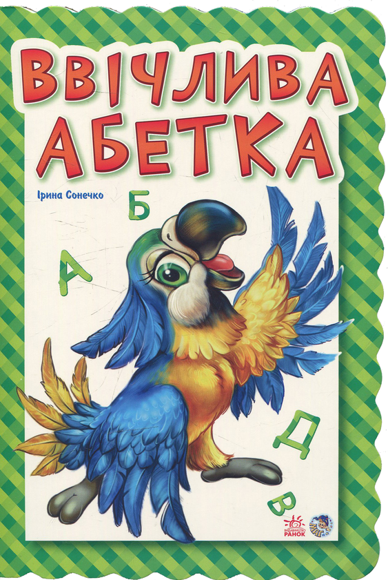 Обкладинка Ввічлива абетка