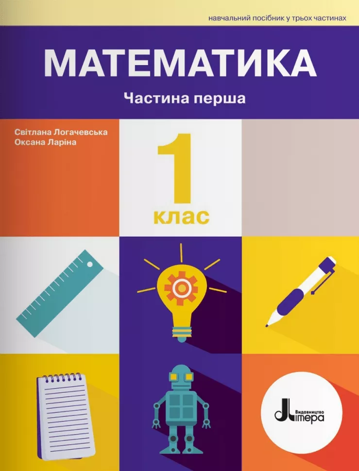 Обкладинка НУШ Математика 1 клас. Навчальний посібник. Частина 1. Ларіна О., Логачевська С.