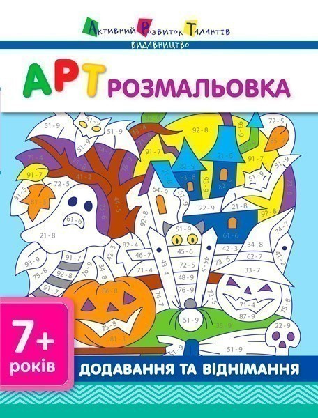 Обкладинка АРТ розмальовка. Додавання та віднімання