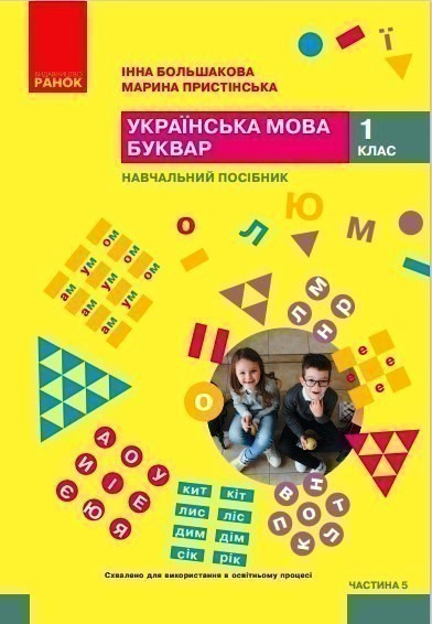 Обкладинка Українська мова. Буквар. Навчальний посібник для 1 класу ЗЗСО (у 6-ти частинах). Частина 5