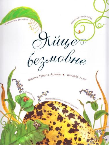 Яйце безмовне (Арт-енциклопедія для дітей)