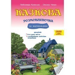 Казкова розмовляночка за малюнками. 6-й рік життя