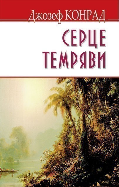 Обкладинка Серце темряви тв
