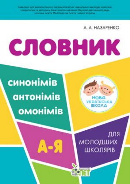 Обкладинка Словник синонімів, антонімів, омонімів для молодших школярів