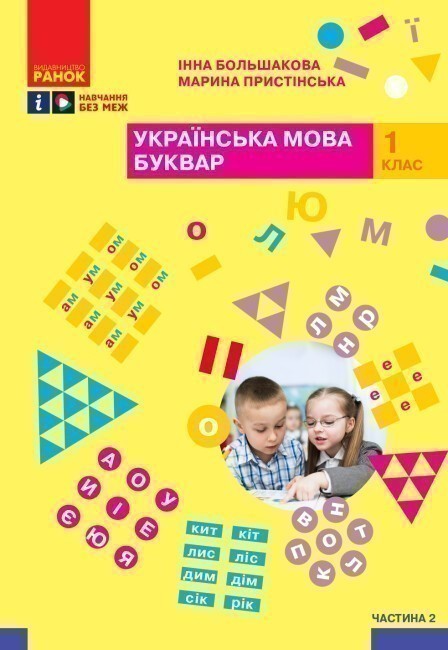Обкладинка НУШ 1 клас. Українська мова. Буквар. Навчальний посібник (у 4-х частинах). ЧАСТИНА 2. Большакова І.О.