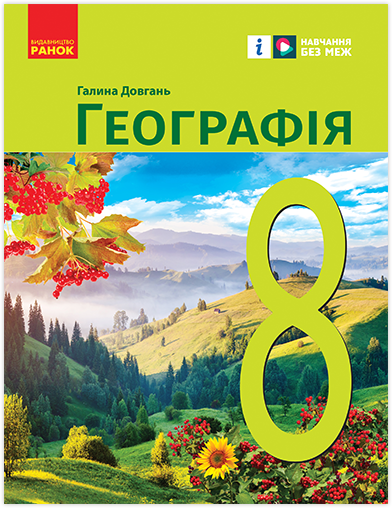 Обкладинка НУШ 8 клас. Географія. Підручник. Довгань Г. Д.