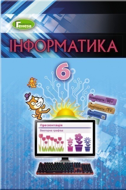 Обкладинка Інформатика 6 клас (у) Підручник