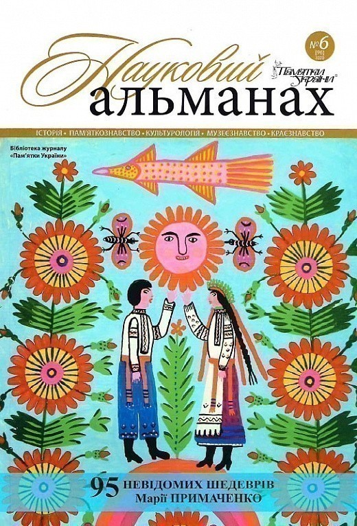 Журнал "Пам'ятки України. Науковий альманах № 6 [96]...