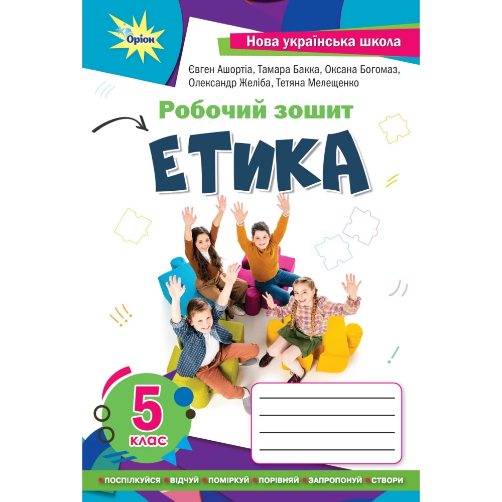 Обкладинка Етика 5 кл. робочий зошит (2022) НУШ