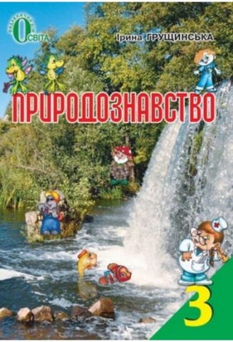 Обкладинка Підручник. Природознавство, 3 клас.