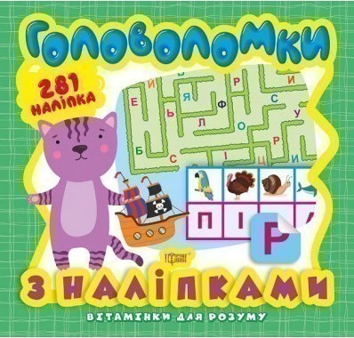 Вітамінки для розуму Головоломки. Кошеня (+281 наліпки)