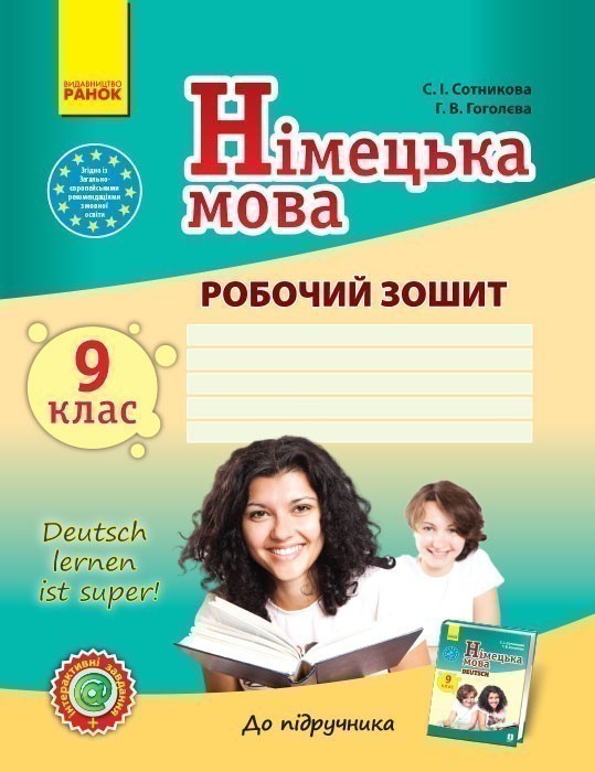 РЗ. Німецька мова. 9(9) кл. (до підр. Deutsch lernen...