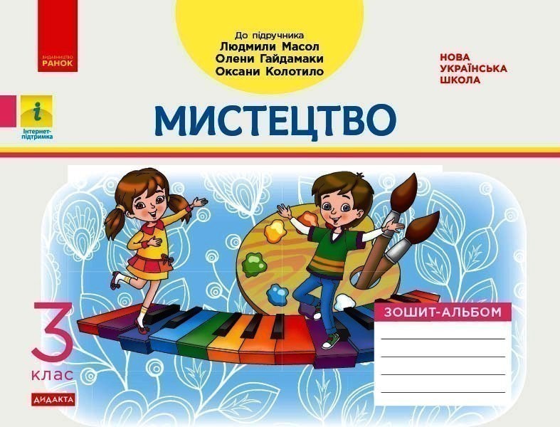 Дидакта. Мистецтво. 3 клас. Зошит-альбом