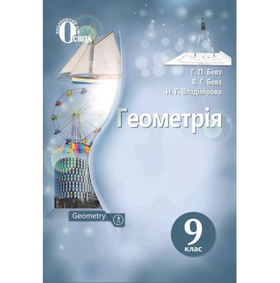 Обкладинка Геометрія 9 кл (у) Підручник Бевз (Нов. прогр.)