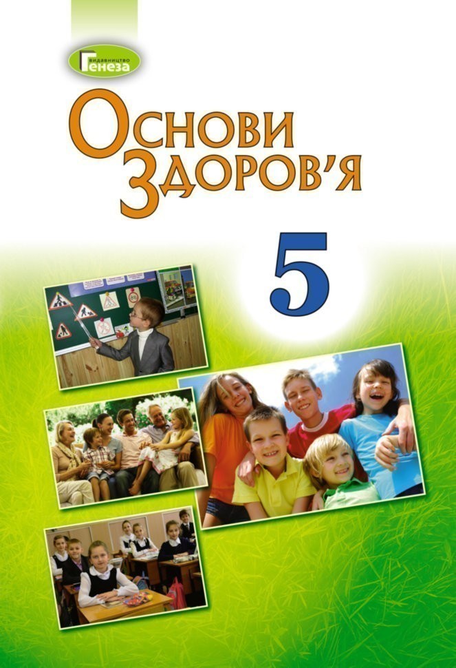 Основи здоров'я, 5 кл., Підручник (2018) Бойченко