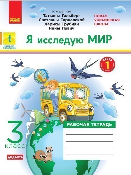Я исследую мир. РТ. 3 кл. В 2-х ч. К учебнику Т.Г....