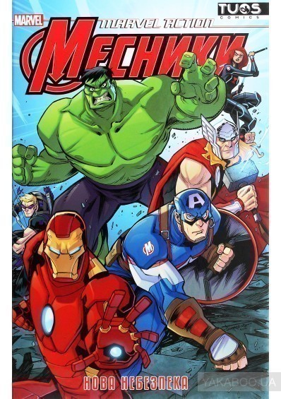 Обкладинка Marvel Action. Месники. Нова небезпека