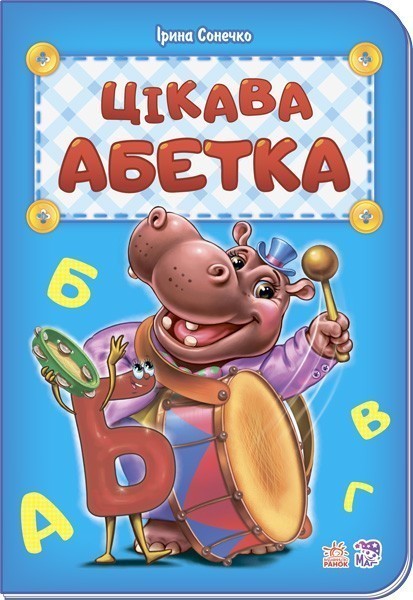 Обкладинка Цікава абетка