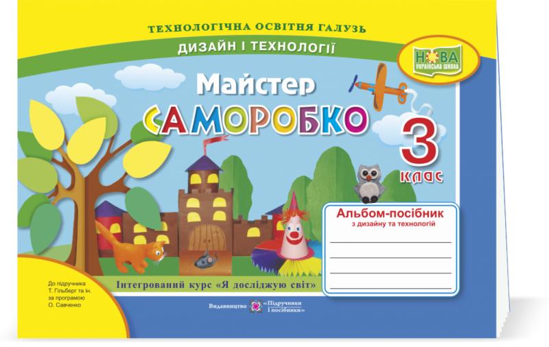 Обкладинка Майстер Саморобко 3 кл. Альбом-посібник з трудового навчання. (до підр. Н.Гільберг.) /НУШ/