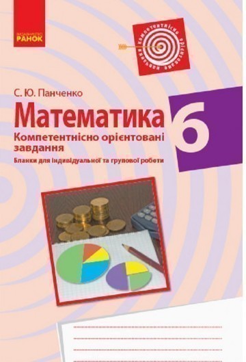 Математика. 6 клас. Бланки з компетентнісно орієнтованими...
