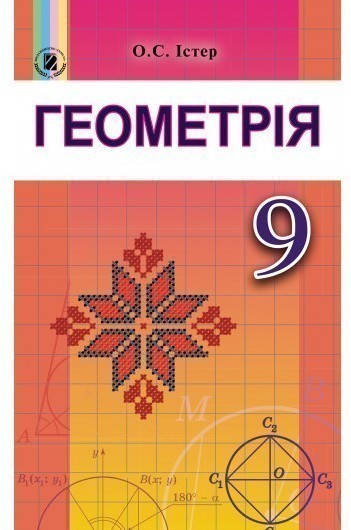 Обкладинка Геометрія. Підручник 9 клас