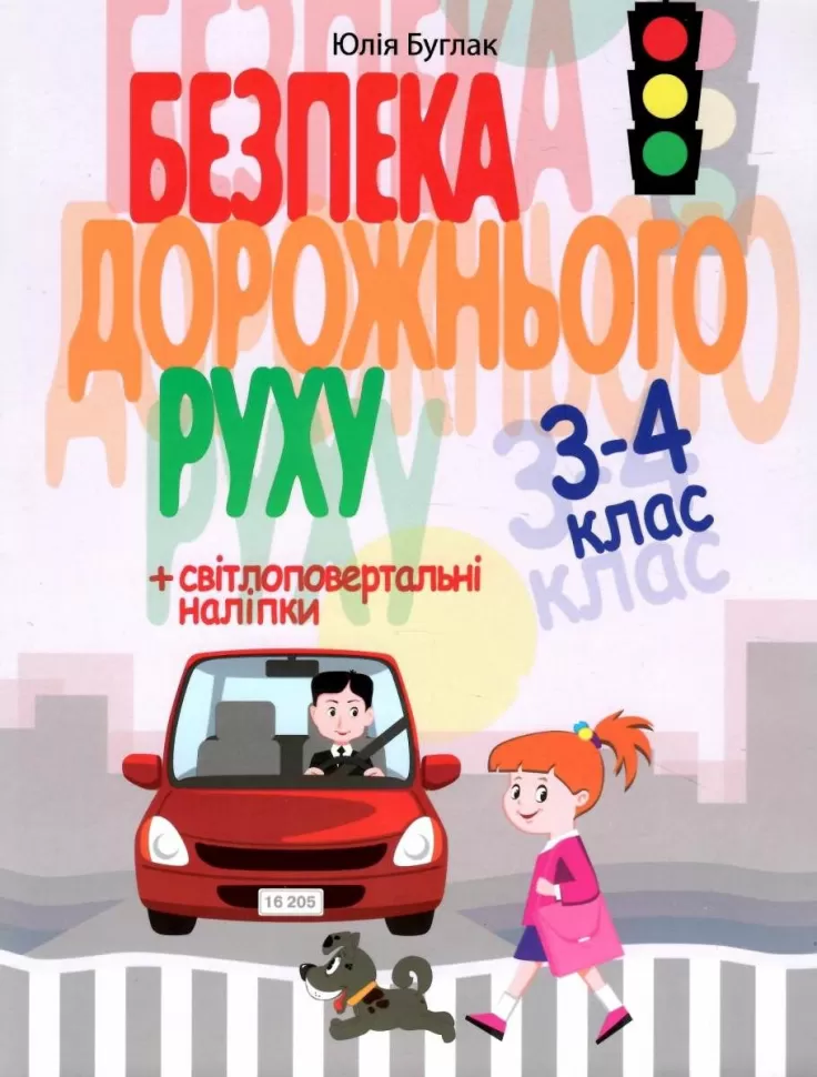 Обкладинка Безпека дорожнього руху 3-4 клас