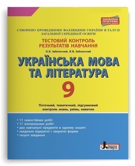 Обкладинка Тестовий контроль результатів навчання Українська мова та література 9 кл